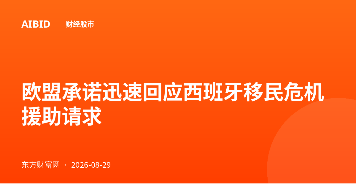 欧盟承诺迅速回应西班牙移民危机援助请求