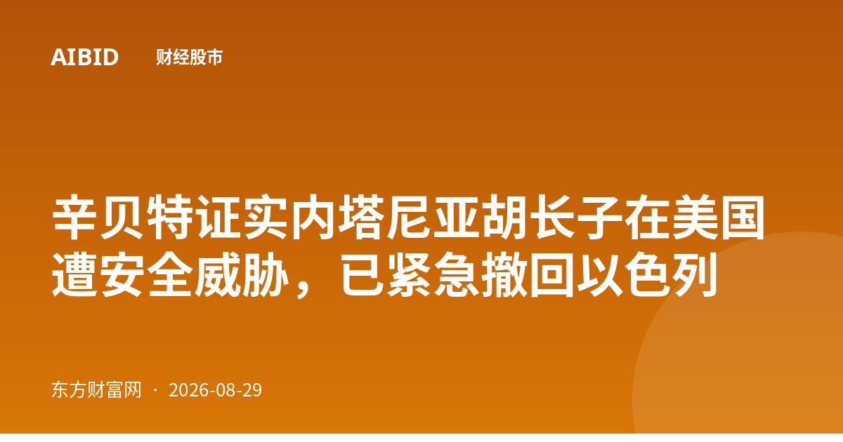辛贝特证实内塔尼亚胡长子在美国遭安全威胁，已紧急撤回以色列