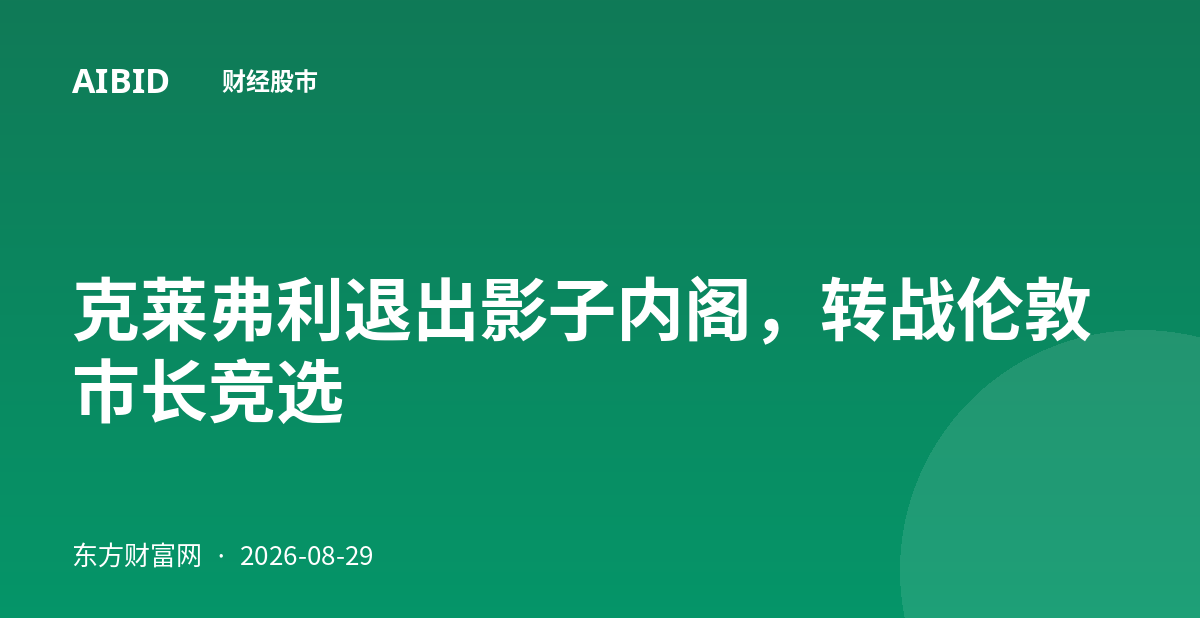 克莱弗利退出影子内阁，转战伦敦市长竞选