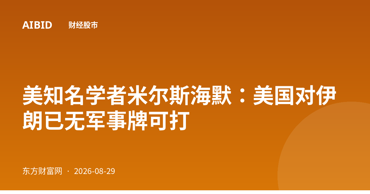 美知名学者米尔斯海默：美国对伊朗已无军事牌可打