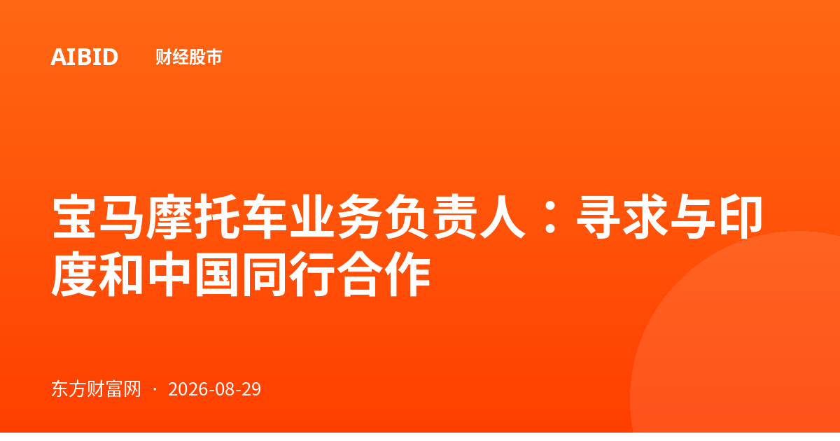 宝马摩托车业务负责人：寻求与印度和中国同行合作