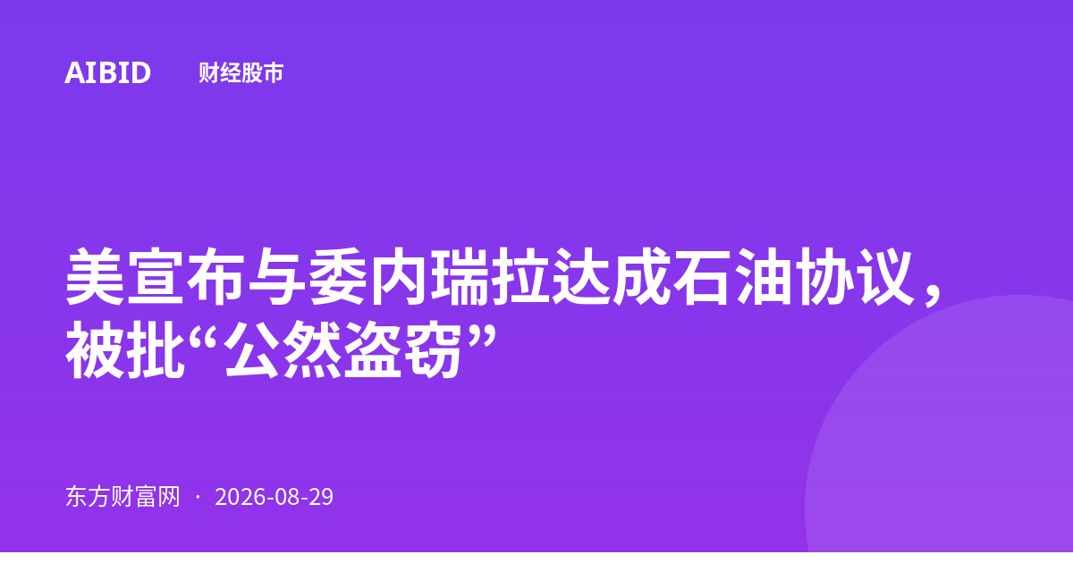 美宣布与委内瑞拉达成石油协议,被批“公然盗窃”