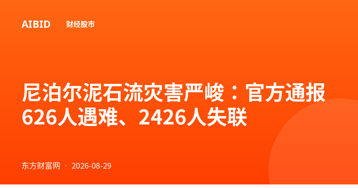 尼泊尔泥石流灾害严峻：官方通报626人遇难、2426人失联