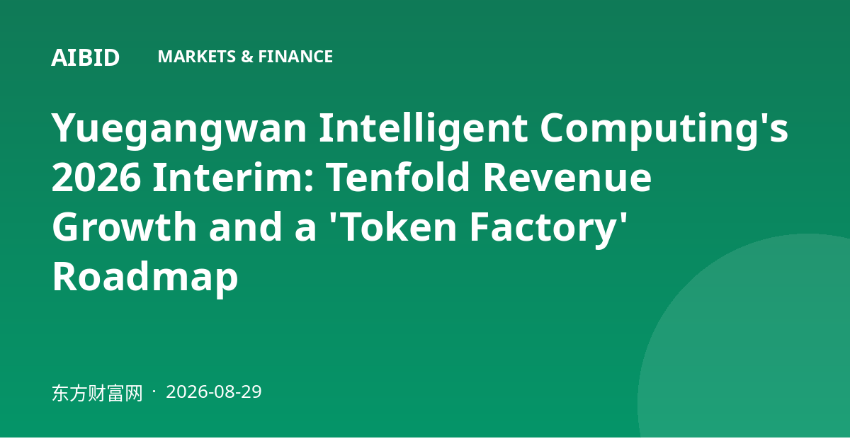 Yuegangwan Intelligent Computing's 2026 Interim: Tenfold Revenue Growth and a 'Token Factory' Roadmap