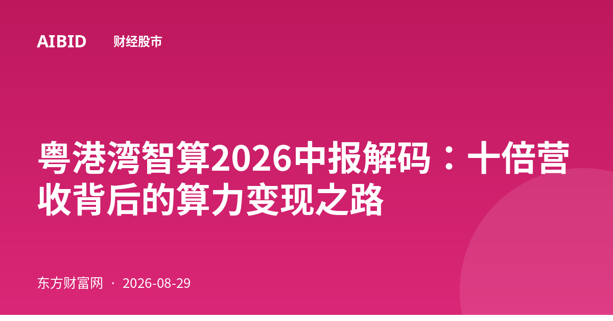 粤港湾智算2026中报解码:十倍营收背后的算力变现之路