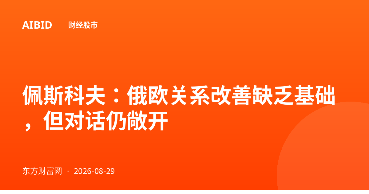 佩斯科夫：俄欧关系改善缺乏基础，但对话仍敞开
