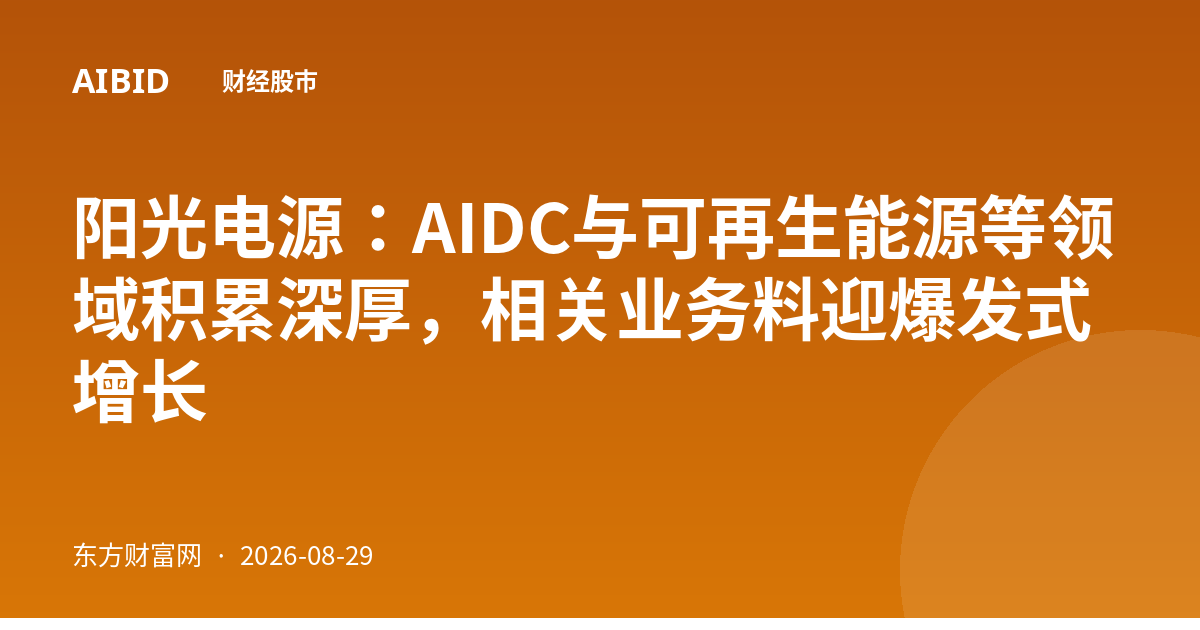 阳光电源:AIDC与可再生能源等领域积累深厚,相关业务料迎爆发式增长