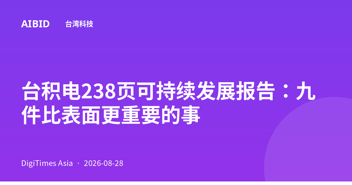 台积电238页可持续发展报告：九件比表面更重要的事
