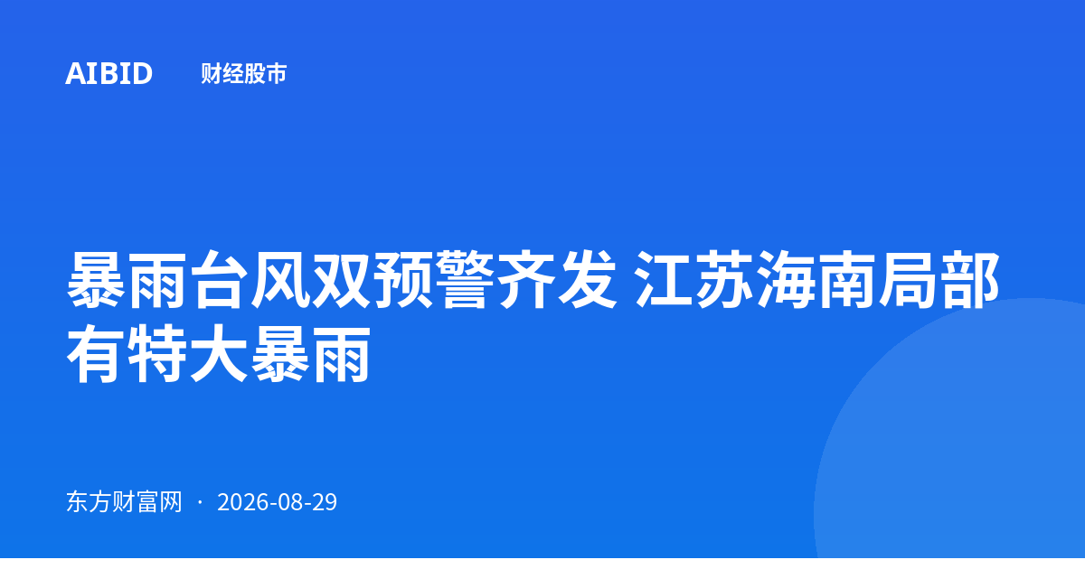 暴雨台风双预警齐发 江苏海南局部有特大暴雨