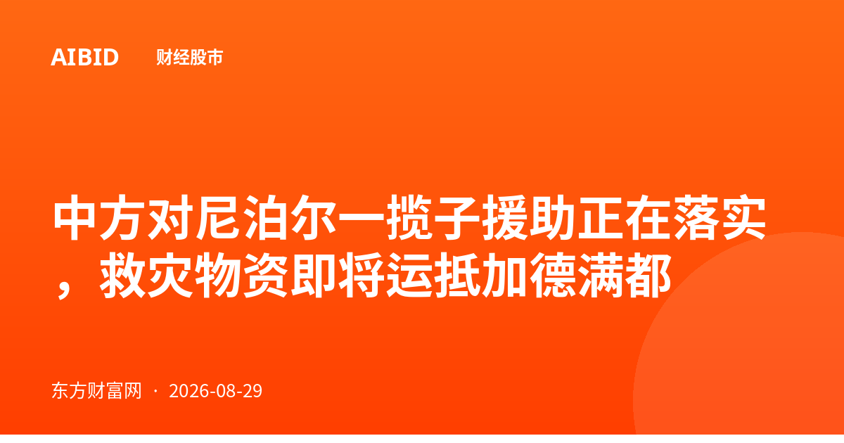 中方对尼泊尔一揽子援助正在落实，救灾物资即将运抵加德满都
