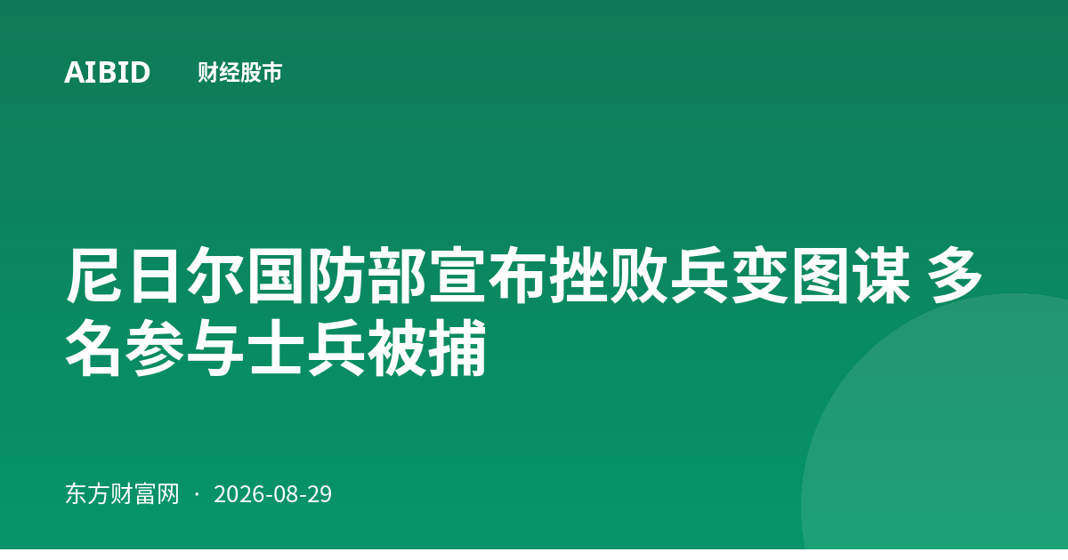 尼日尔国防部宣布挫败兵变图谋 多名参与士兵被捕