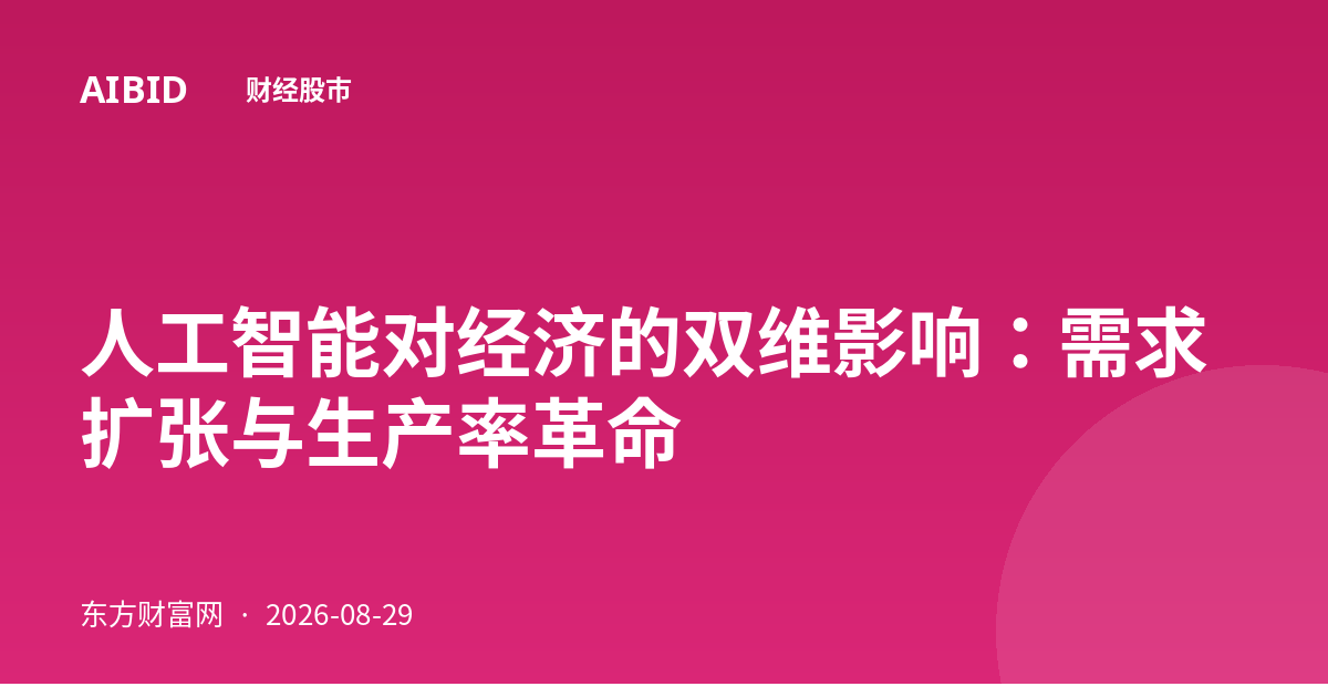 人工智能对经济的双维影响：需求扩张与生产率革命