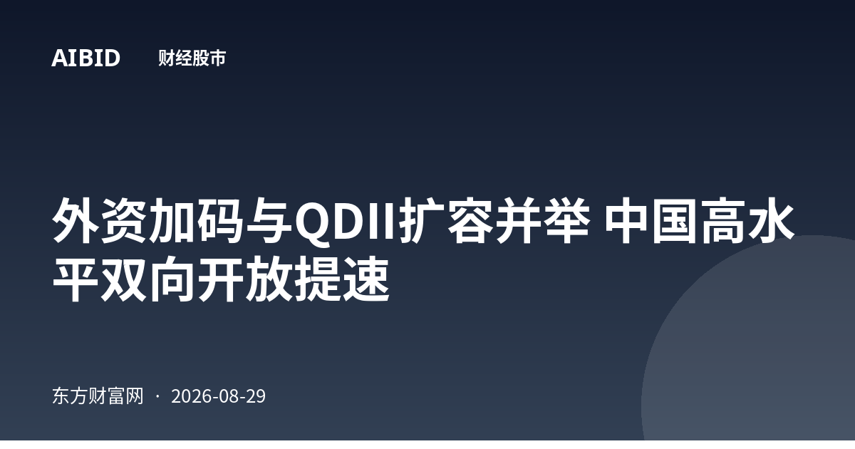 外资加码与QDII扩容并举 中国高水平双向开放提速