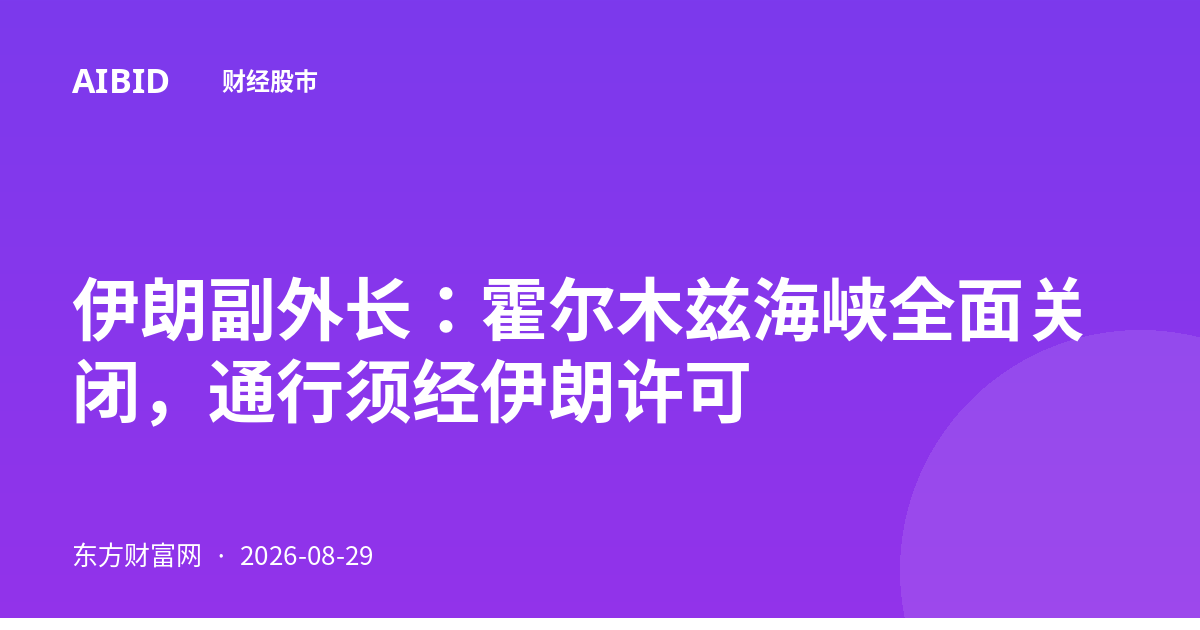 伊朗副外长：霍尔木兹海峡全面关闭，通行须经伊朗许可