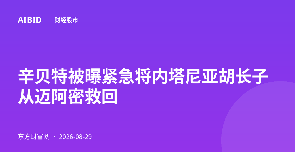 辛贝特被曝紧急将内塔尼亚胡长子从迈阿密救回