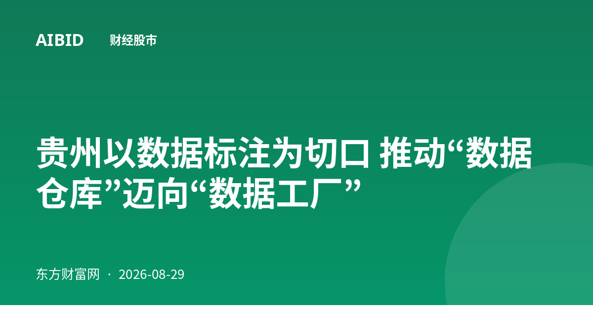 贵州以数据标注为切口 推动“数据仓库”迈向“数据工厂”
