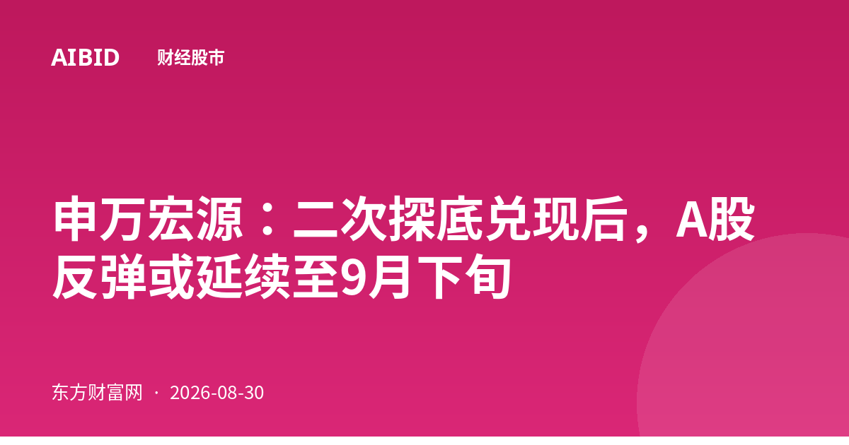 申万宏源：二次探底兑现后，A股反弹或延续至9月下旬