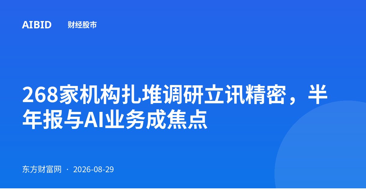 268家机构扎堆调研立讯精密，半年报与AI业务成焦点
