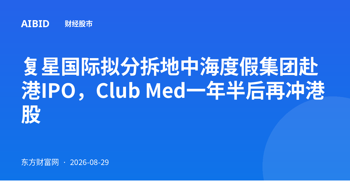 复星国际拟分拆地中海度假集团赴港IPO，Club Med一年半后再冲港股
