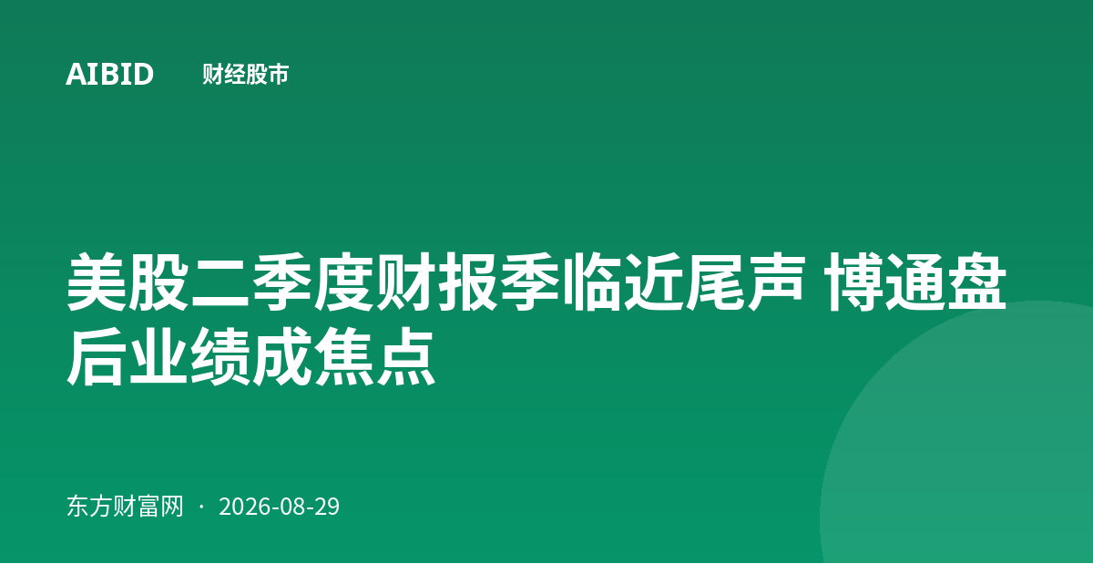美股二季度财报季临近尾声 博通盘后业绩成焦点