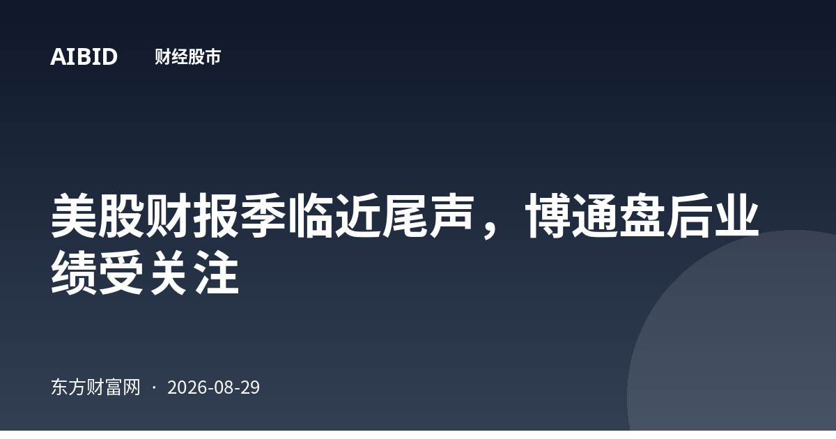 美股财报季临近尾声,博通盘后业绩受关注