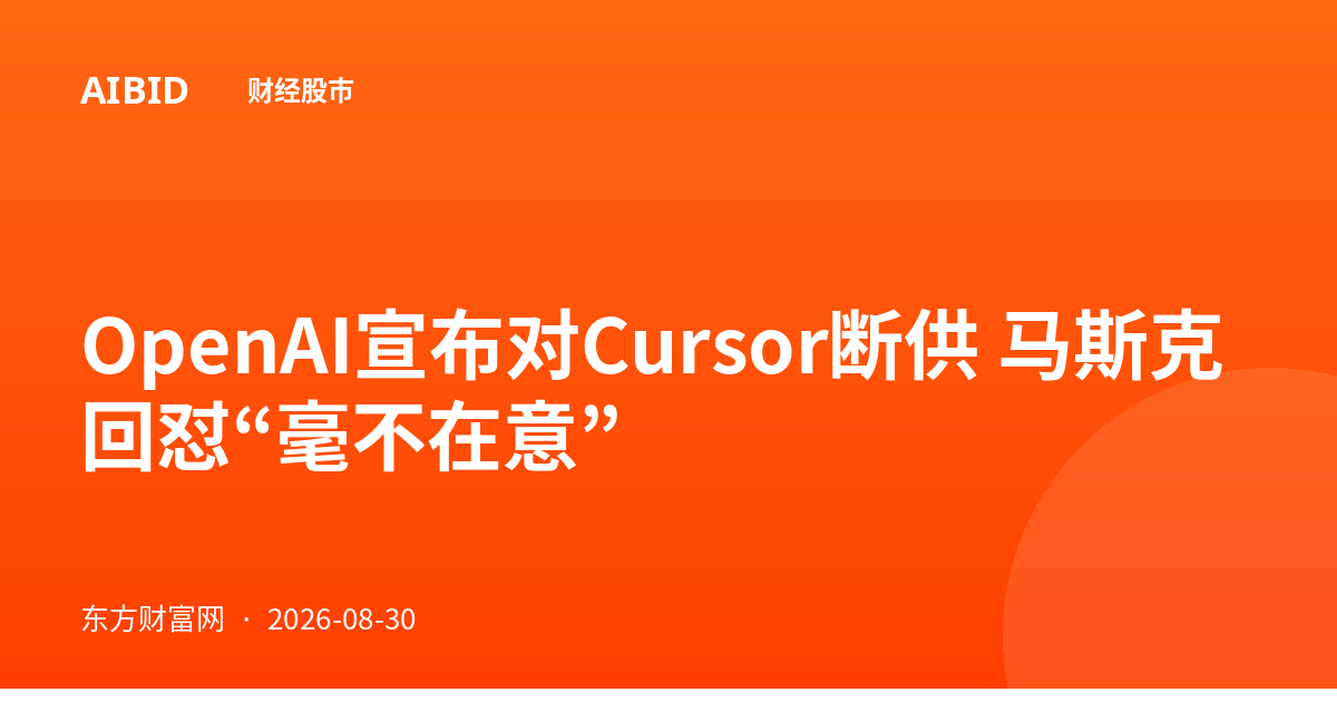 OpenAI宣布对Cursor断供 马斯克回怼“毫不在意”