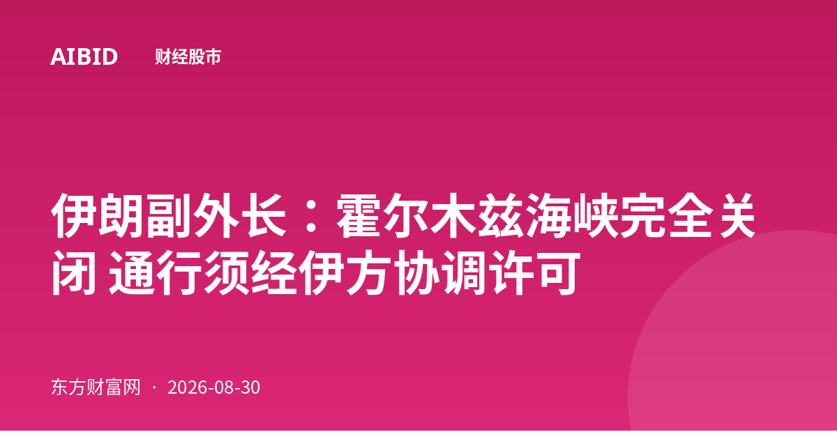 伊朗副外长：霍尔木兹海峡完全关闭 通行须经伊方协调许可