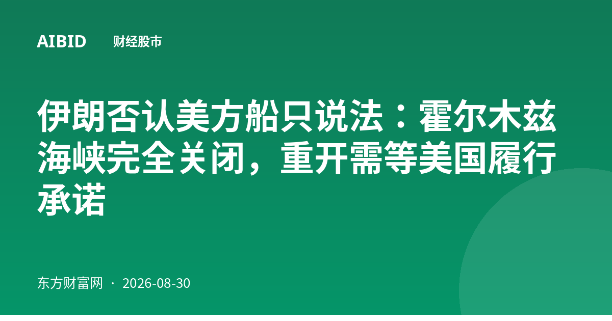 伊朗否认美方船只说法：霍尔木兹海峡完全关闭，重开需等美国履行承诺