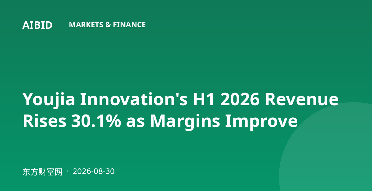 Youjia Innovation's H1 2026 Revenue Rises 30.1% as Margins Improve