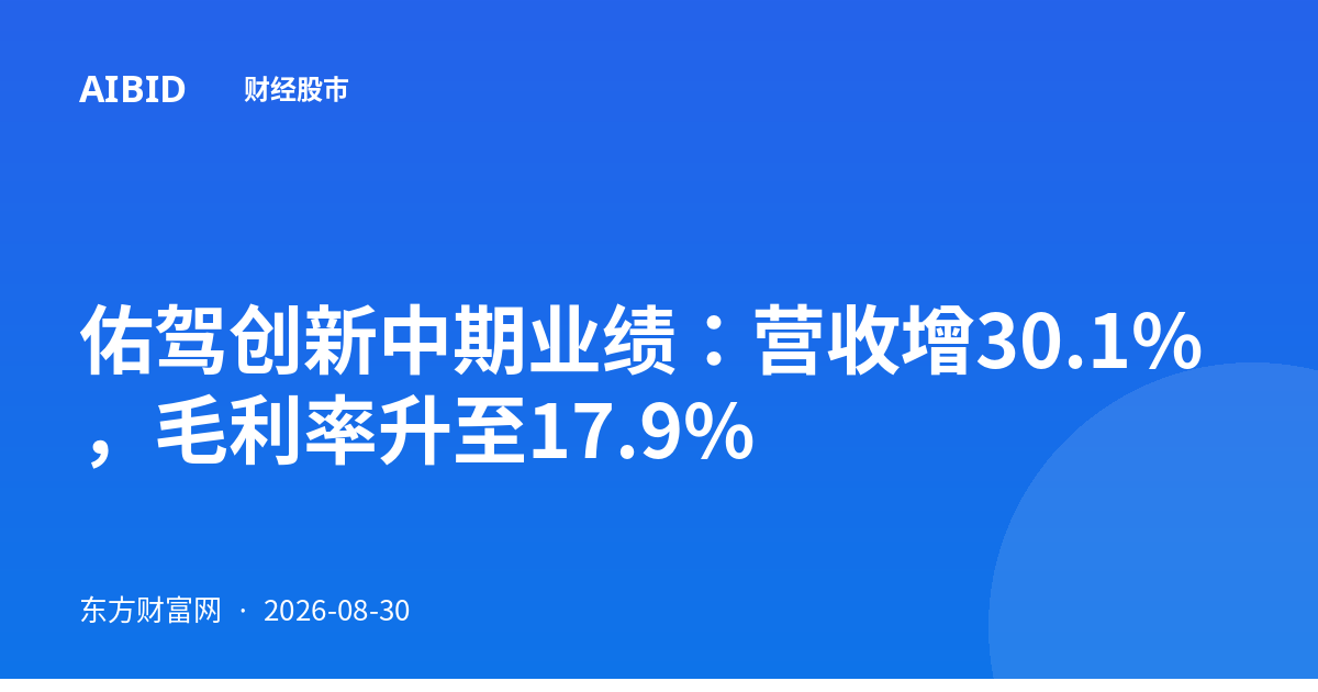 佑驾创新中期业绩：营收增30.1%，毛利率升至17.9%