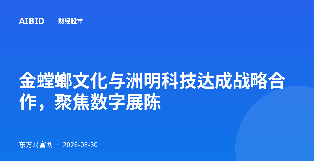 金螳螂文化与洲明科技达成战略合作,聚焦数字展陈