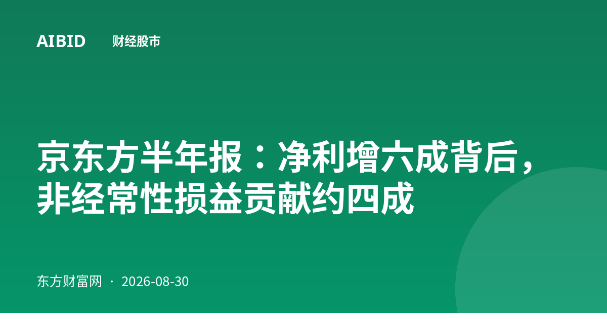 京东方半年报：净利增六成背后，非经常性损益贡献约四成