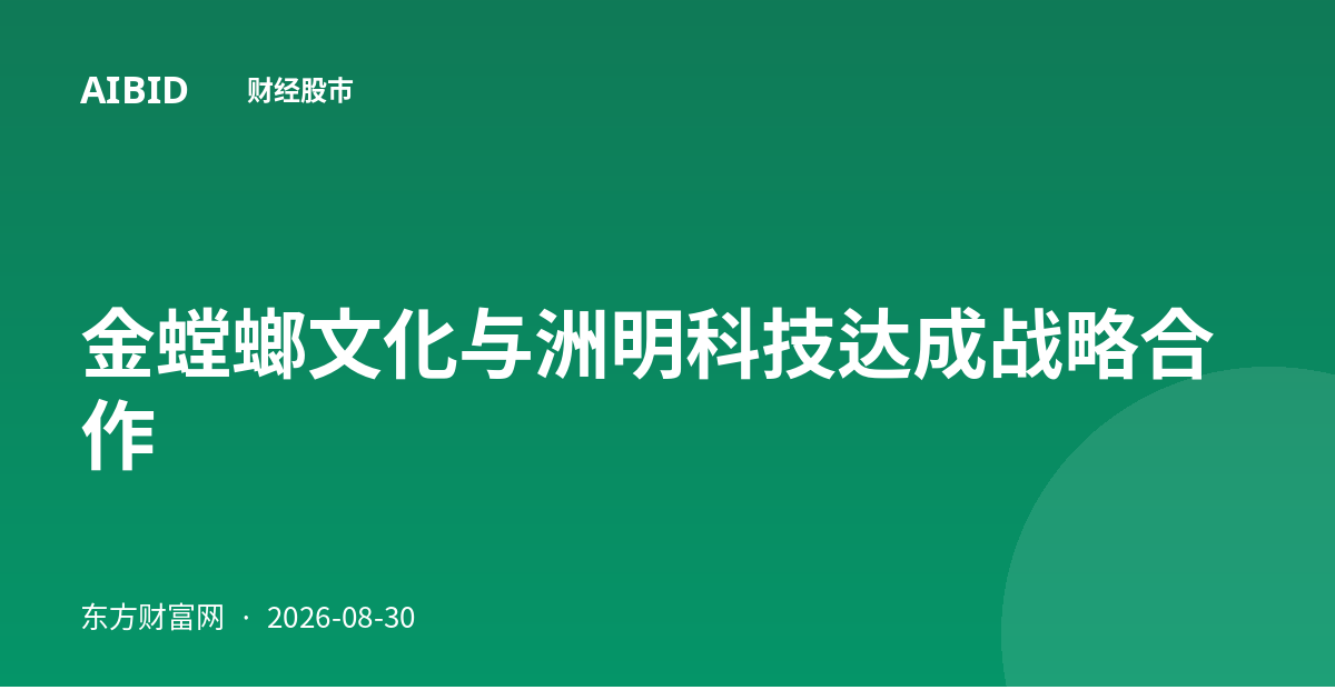 金螳螂文化与洲明科技达成战略合作