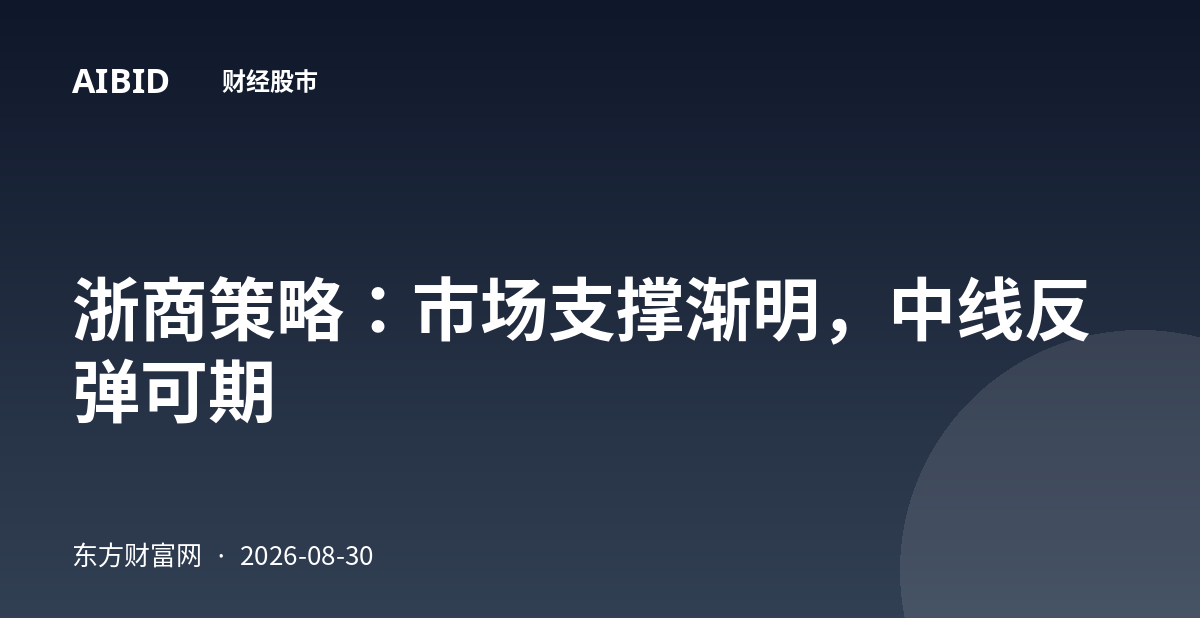 浙商策略:市场支撑渐明,中线反弹可期
