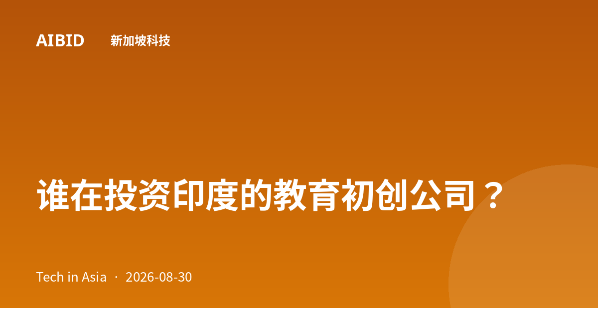 谁在投资印度的教育初创公司？