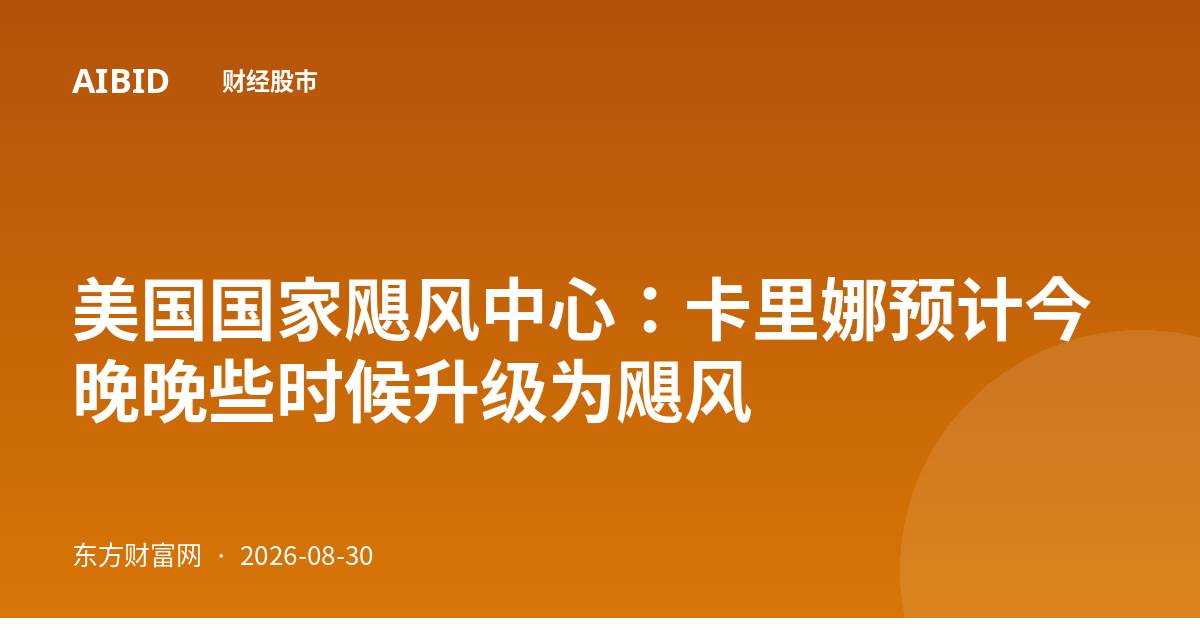 美国国家飓风中心：卡里娜预计今晚晚些时候升级为飓风
