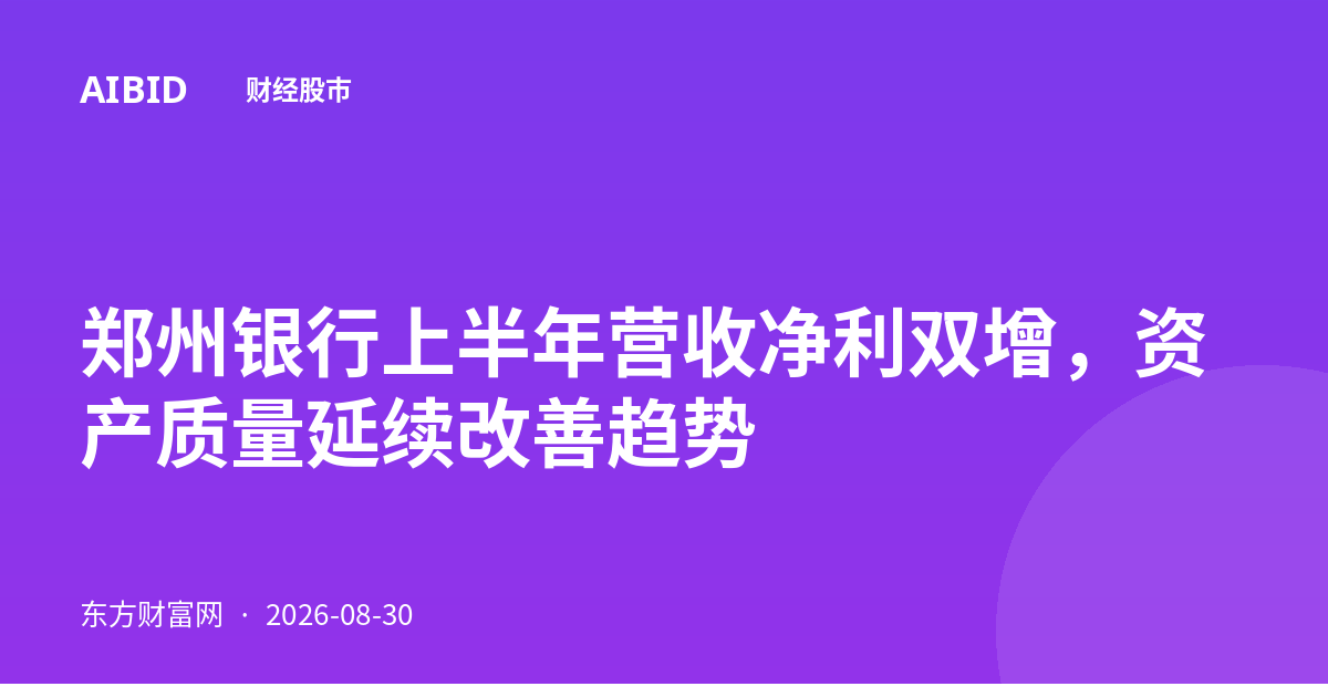 郑州银行上半年营收净利双增，资产质量延续改善趋势