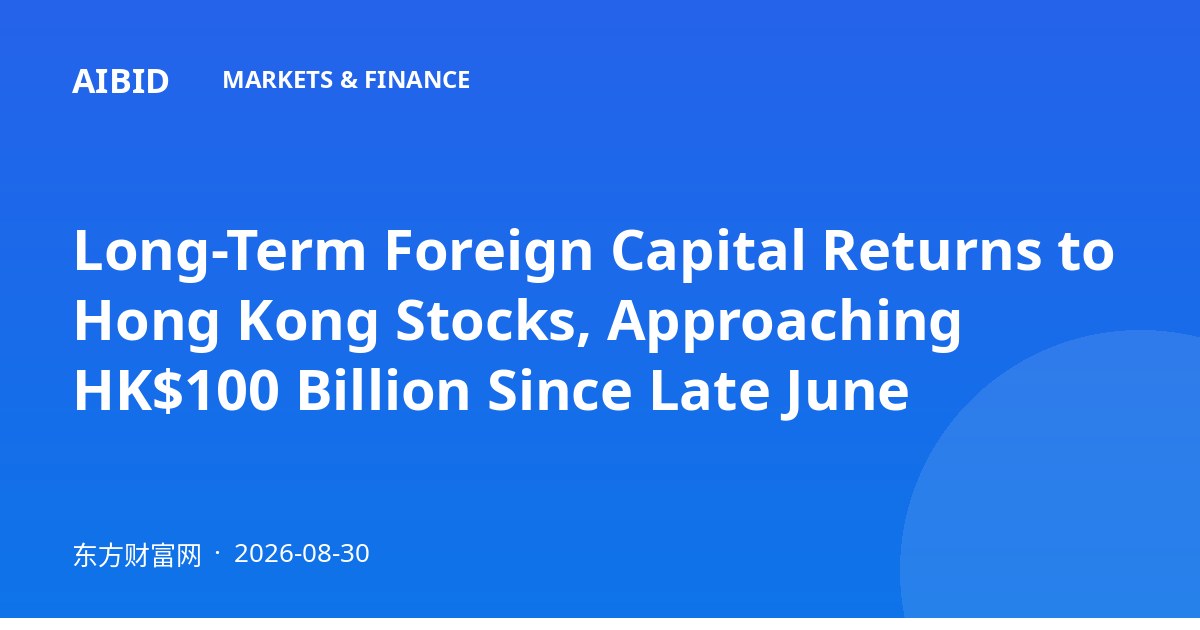 Long-Term Foreign Capital Returns to Hong Kong Stocks, Approaching HK$100 Billion Since Late June