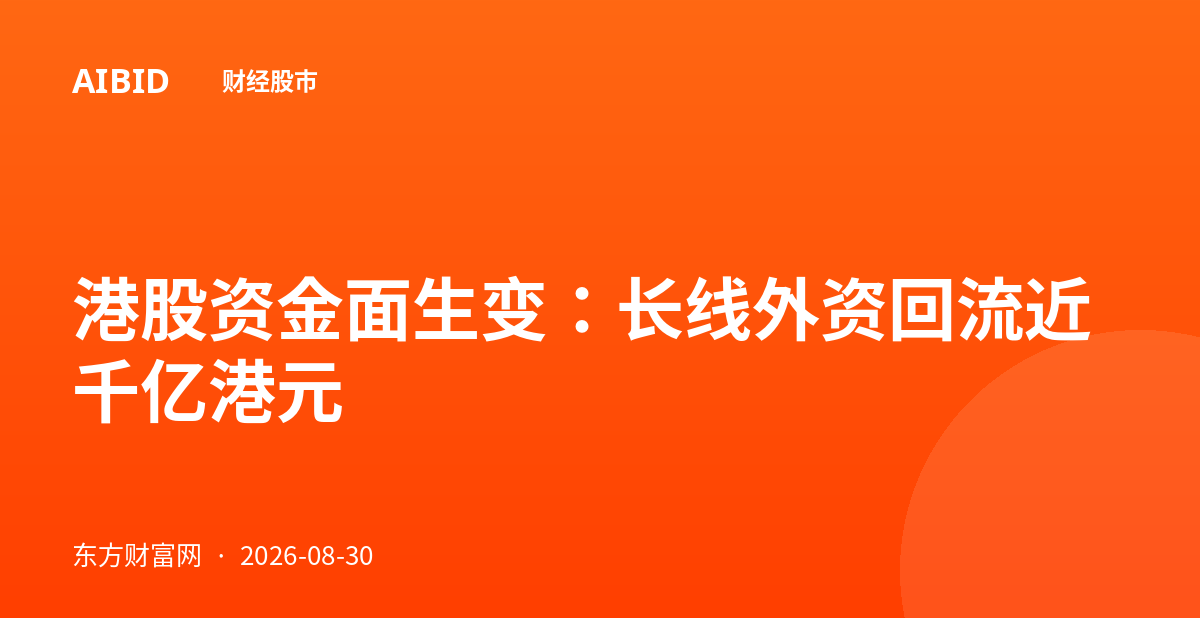 港股资金面生变：长线外资回流近千亿港元