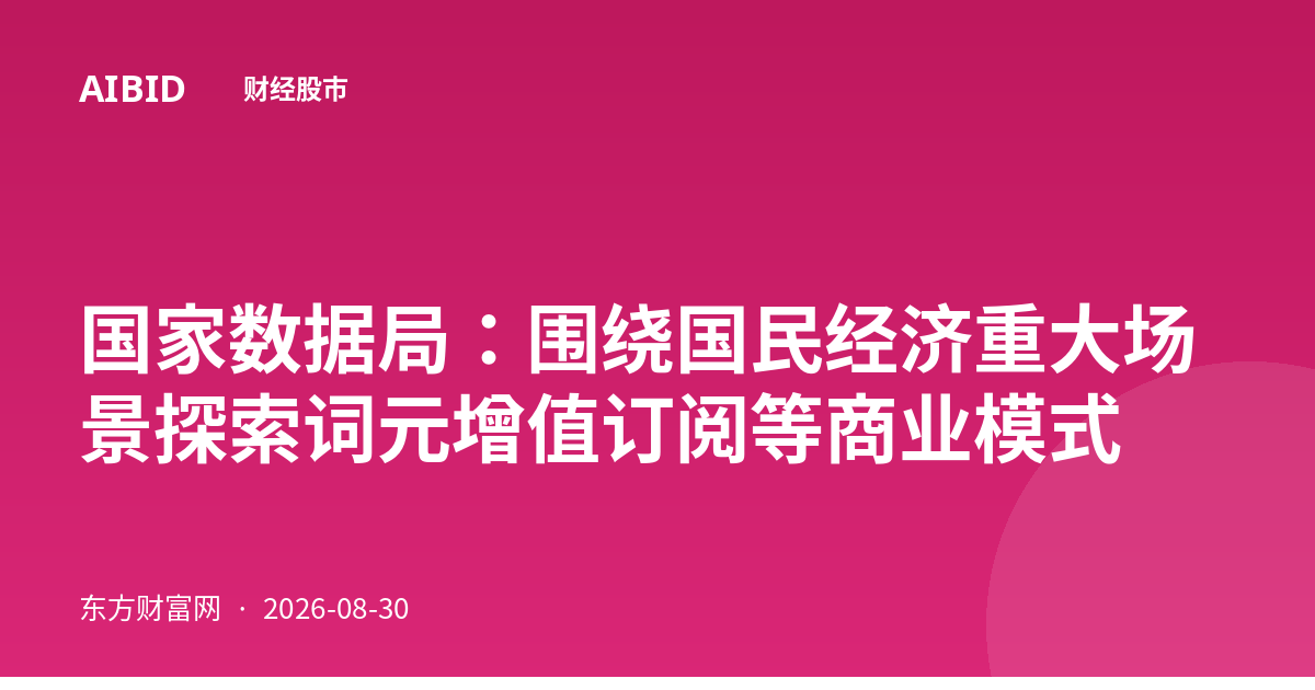 国家数据局：围绕国民经济重大场景探索词元增值订阅等商业模式