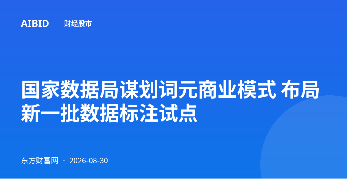 国家数据局谋划词元商业模式 布局新一批数据标注试点