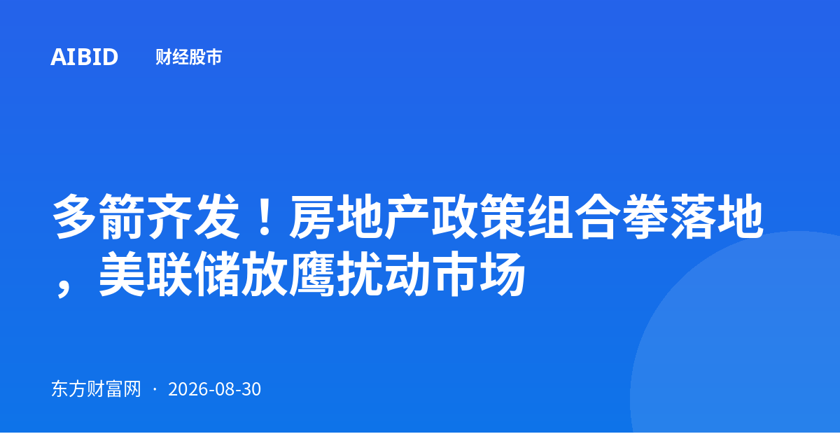 多箭齐发！房地产政策组合拳落地，美联储放鹰扰动市场