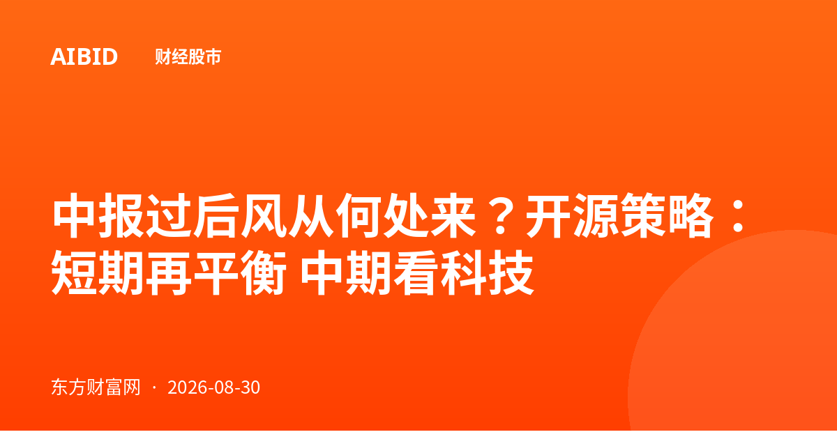 中报过后风从何处来？开源策略：短期再平衡 中期看科技
