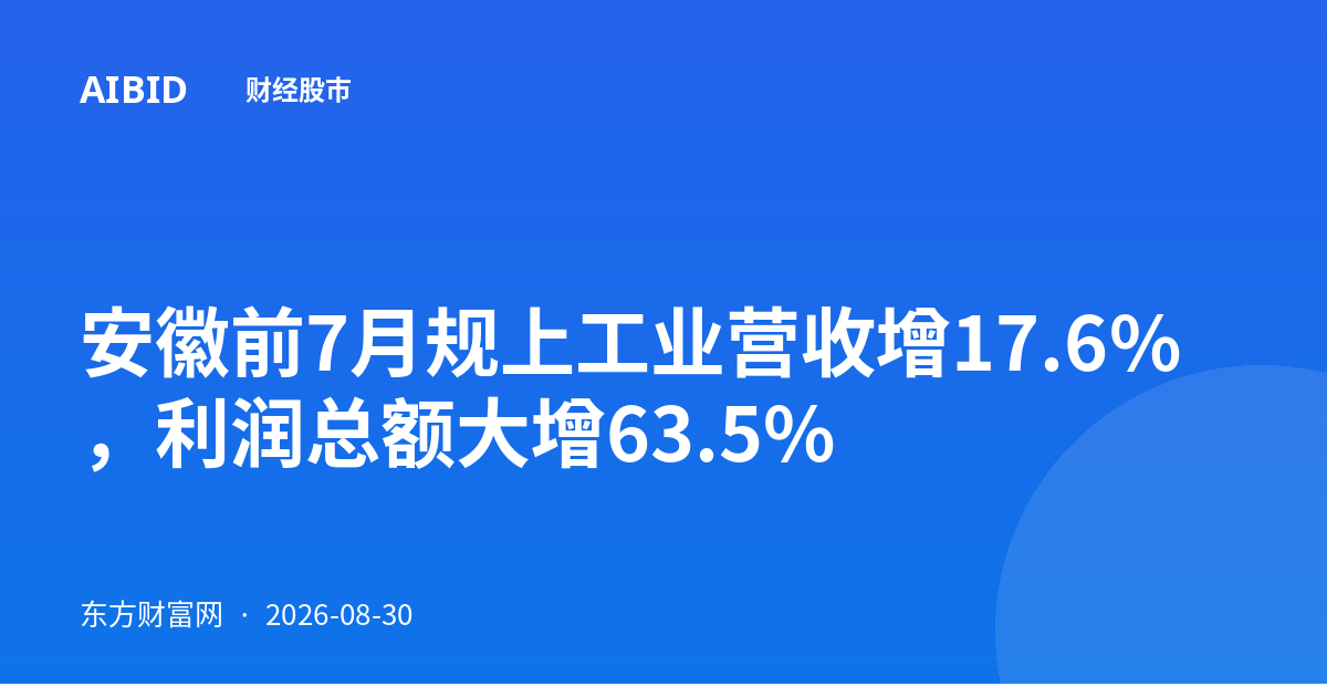 安徽前7月规上工业营收增17.6%,利润总额大增63.5%