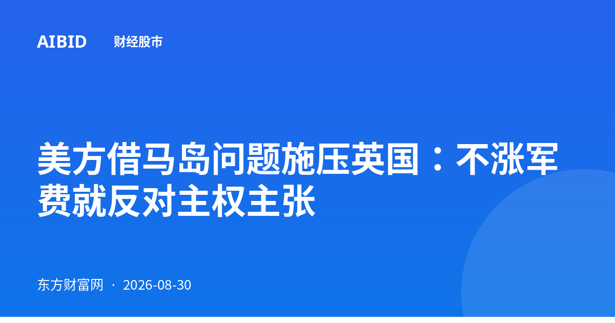 美方借马岛问题施压英国:不涨军费就反对主权主张