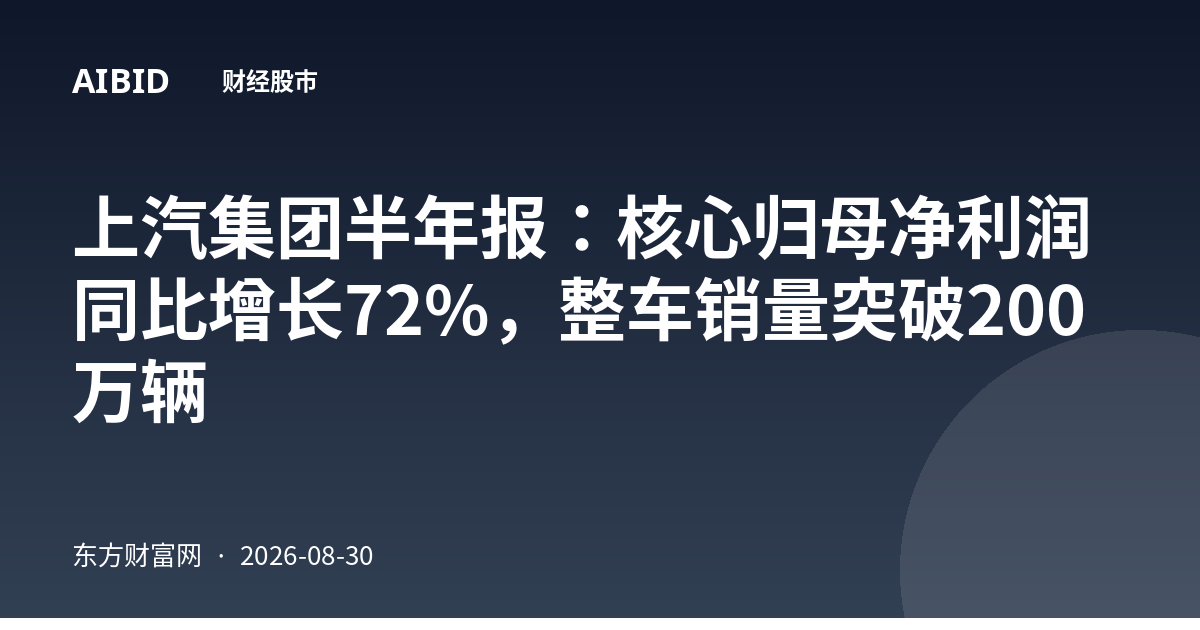 上汽集团半年报:核心归母净利润同比增长72%,整车销量突破200万辆