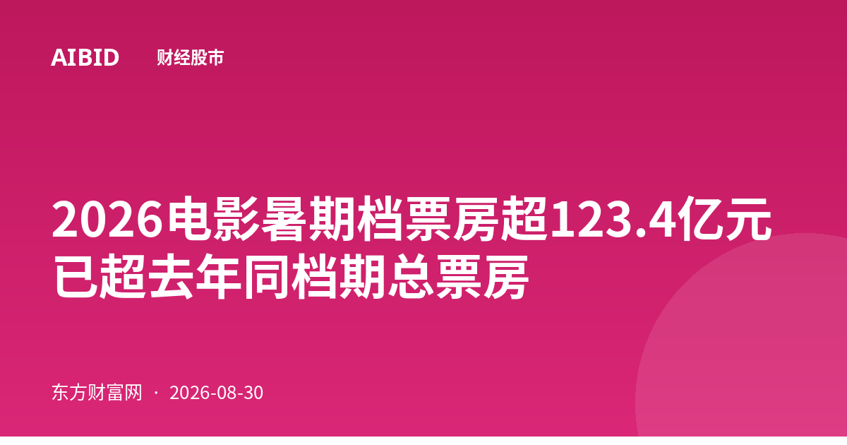 2026电影暑期档票房超123.4亿元 已超去年同档期总票房