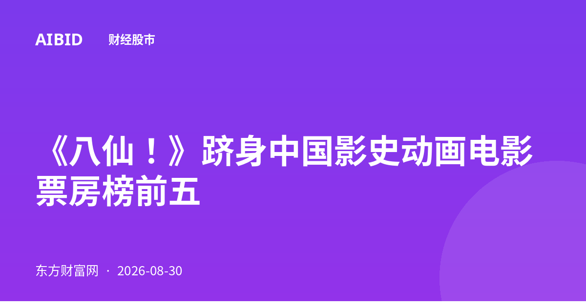 《八仙！》跻身中国影史动画电影票房榜前五