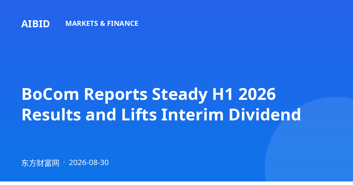 BoCom Reports Steady H1 2026 Results and Lifts Interim Dividend