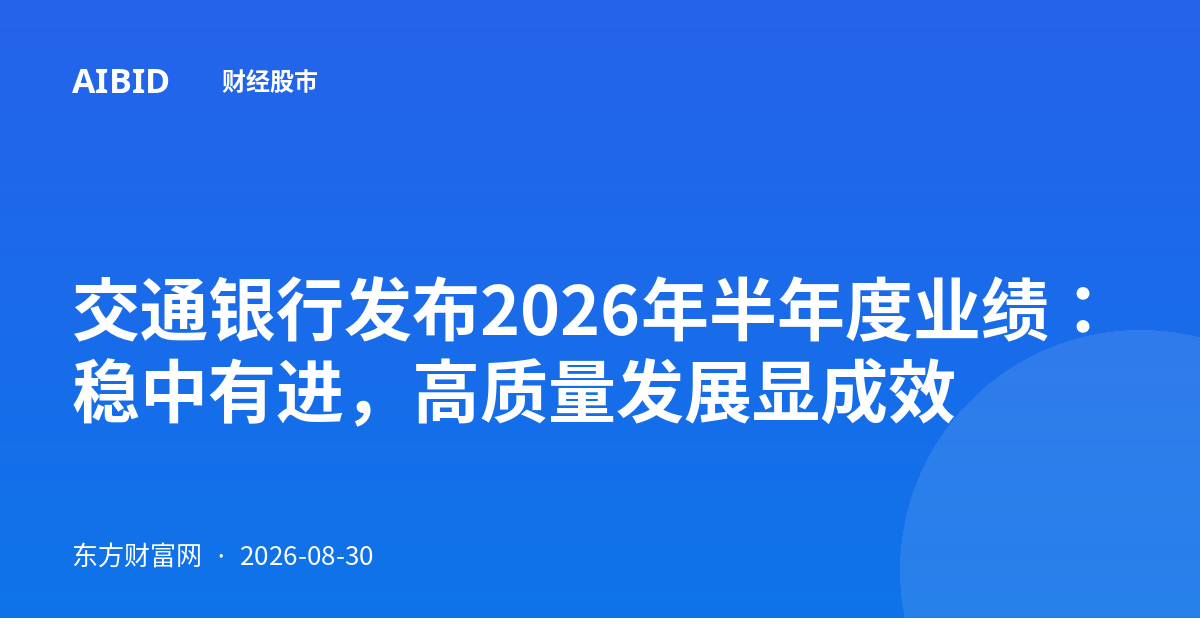 交通银行发布2026年半年度业绩：稳中有进，高质量发展显成效